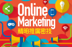 【#1199PCM】OnlineMarketing精明推广50密技