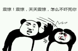 今天 离开震惊部