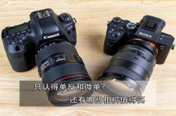 单反、微单绝非万金油还有哪些相机值得买