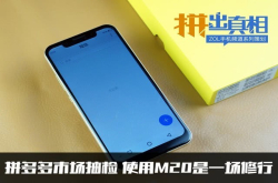 拼多多市场抽检：使用Ｍ20的几天是一场修行