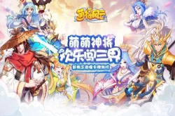 新概念微操卡牌手游《萌将风云》6月21日开启公测