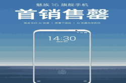魅族16利润大曝光 实在太低 代理商都想放弃