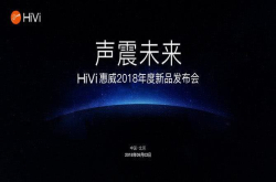 将迎来首款耳机新品惠威新品发布会看点汇总