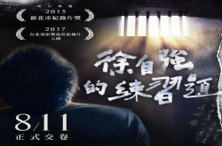 一道关于人性与信念的练习题，纪录片《徐自强的练习题》即将上映