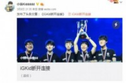 前IG战队ADC小孩游神宣布退役：我一辈子是IG的人！