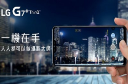 【人人成摄影大师】LGG7+ThinQ月尾抵港！