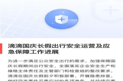 滴滴公布国庆长假工作进展：有405万用户添加紧急联系人