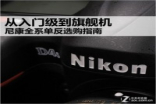 从入门级到旗舰机Nikon全系单反选购指南