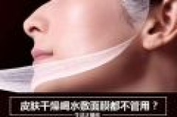 生活大爆炸：皮肤干燥喝水敷面膜都不管用？