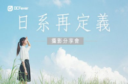 寻根究底︰日系再定义﹒摄影分享会接受报名！