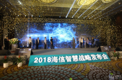 海信发力智能家居领域 破除产业封闭难题
