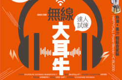 【PCM#1166】无线大耳牛达人试炼音质进化见证!