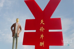 单期节目片酬不超80万 综艺限薪令是真的吗？