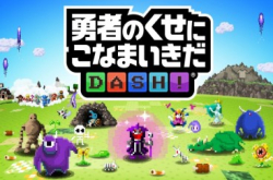 《勇者别嚣张Dash!》手机上继续放肆!!