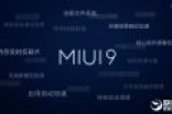一图看懂MIUI 9：最快安卓不卡顿！