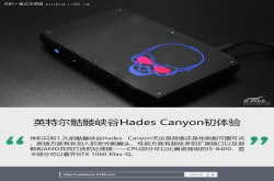 1.2L小钢炮骷髅峡谷HadesCanyon初体验