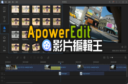 【限时免费】ApowerEdit影片剪辑王，轻松制作专业的精彩影片