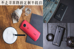 不想手机烂大街？这3款特立独行的个性定制机 款款都让你惊讶