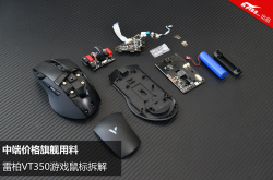 中端价格旗舰用料雷柏VT350游戏鼠标拆解