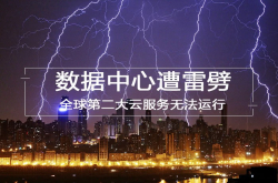 数据中心遭雷劈全球第二大云服务无法运行