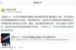 传闻华为决定裁撤全部据点 退出美国市场