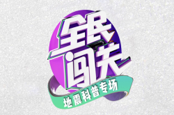 防灾减灾日NOW直播推地震科普专场打开直播答题新想像空间