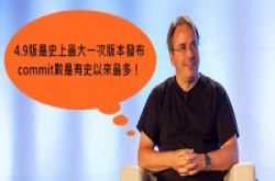 Linux核心4.9出炉，Linus保证史上最大改版！