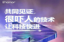 小米高调蹭华为荣耀热度迎荣耀反怼：吓人技术很难学 要好好学
