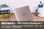 颠覆还是趟浑水？评HUAWEI MateBook X