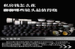 私房钱该怎么花聊聊哪些镜头最值得烧