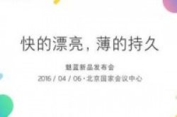 参与送特斯拉4月6日魅蓝Note3北京发布