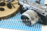 [图集]经典与复古的结合OlympusPEN-F真机图赏