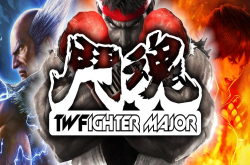 台湾格斗类电竞赛事最高峰斗魂2017将于10初举办，兼具CapcomProTour白金赛与铁拳7大师赛巡回场次