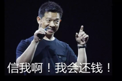 贾跃亭还钱了 一次性偿还债务近6亿元；米粉因小米不守与雷总聚餐承诺起诉赔偿