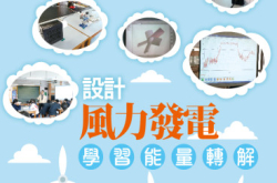 【#1294eKids】设计风力发电学习能量转解