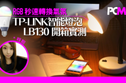 RGB彩色营造不同气氛TP-Link智能灯泡LB130开箱实测