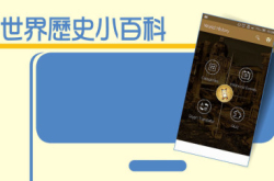 WorldHistory世界历史小百科