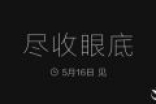 把一切尽收眼底！小米自曝米家新品：明天开卖
