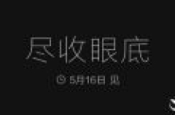 把一切尽收眼底！小米自曝米家新品：明天开卖