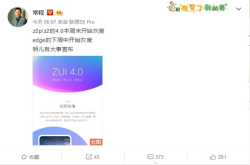 期待已久：ZUKZ2p/Z2/Edge开启ZUI4.0灰度测试