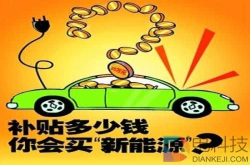 如果巨额补贴消失了 新能源车市场将会面临怎样的局面？