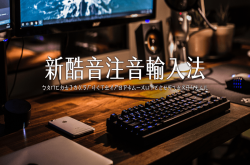 2017新酷音输入法PIME1.0.0rc1.3曾经红极一时的输入法