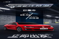 性能？低趴？姿态？你秀爱车 我带你亲临沃特湖大会