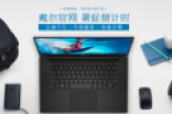 戴尔官网暑促倒计时：XPS 15史上最低价