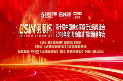 羽顺杯第十届中国供热采暖行业品牌盛会邀请函