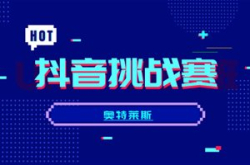 微播易：怎样才算玩好抖音挑战赛？奥特莱斯一…