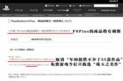 Sony将减少PSPlus所提供免费游戏数量