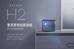 极米发布H2/H2Slim无屏电视、皓·LUNE激光电视