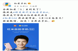确定小米5月10日发布会红米S2只是配角 主角也是S