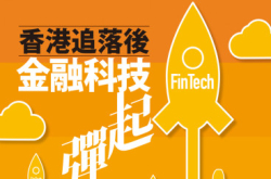 【PCM#1134】香港追落后金融科技弹起